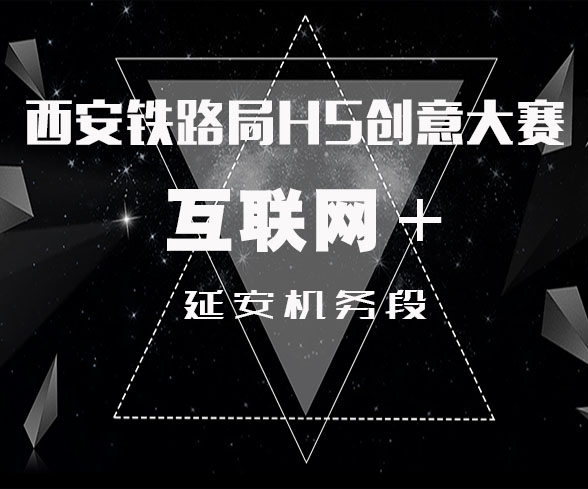 西安铁路局H5创意大赛--互联网＋--延安机务段