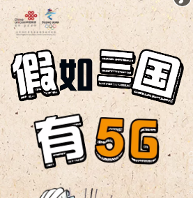 假如三國(guó)有5G