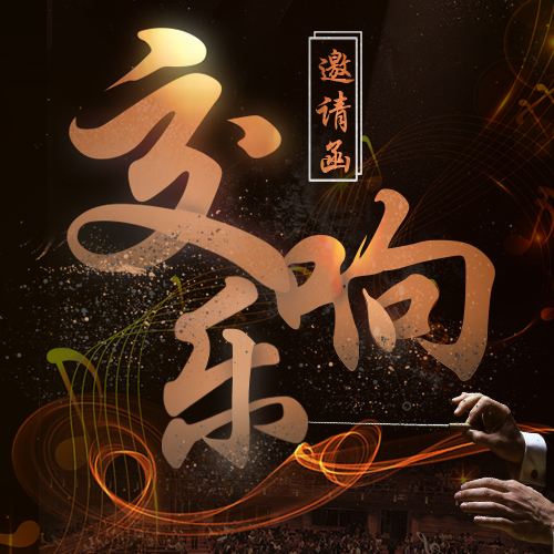 格利蒙那泰禹二小管乐团招募中