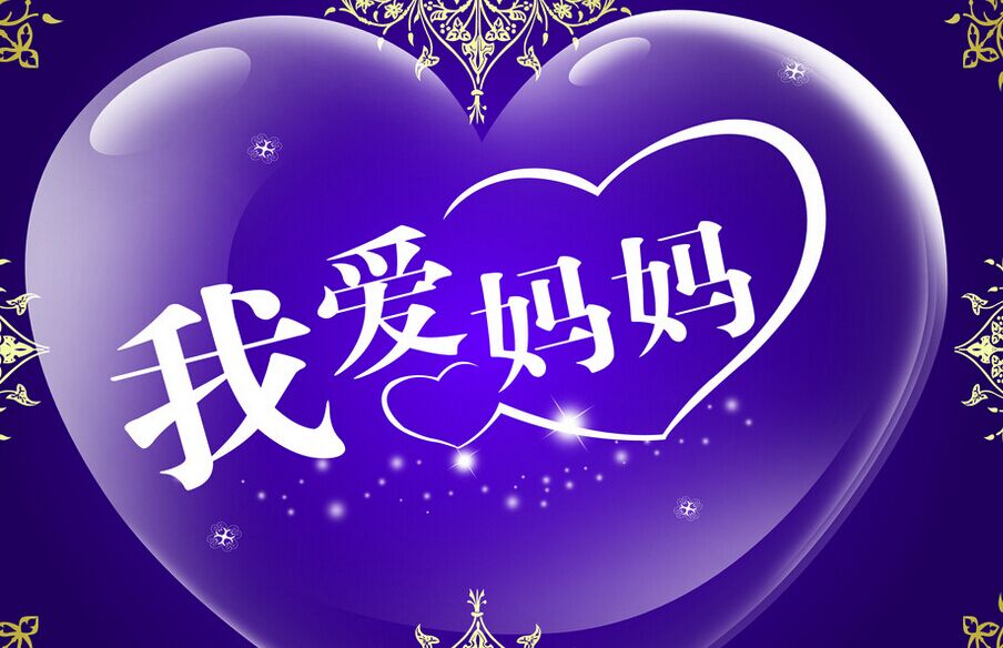 母亲节 宽带,祝福送妈妈