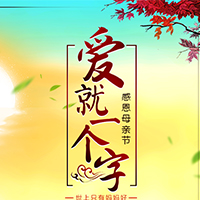 愛可施感恩母親節