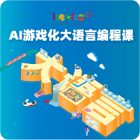 AI游戲化大語(yǔ)言創(chuàng)編課，打造會(huì)思考的未來教室