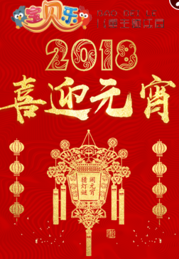 康宁宝贝乐元宵灯谜拿大奖免费玩！