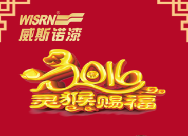 威斯諾漆祝您元旦快樂！