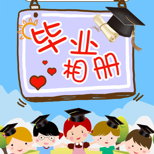 幼兒園畢業相冊