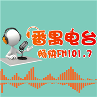 番禺电台FM101.7