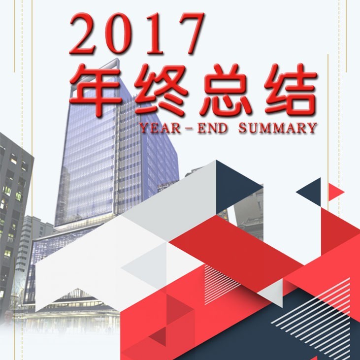 企業(yè)公司年終總結(jié)年終報告年終簡介宣傳推廣商務(wù)推廣上午扁平化