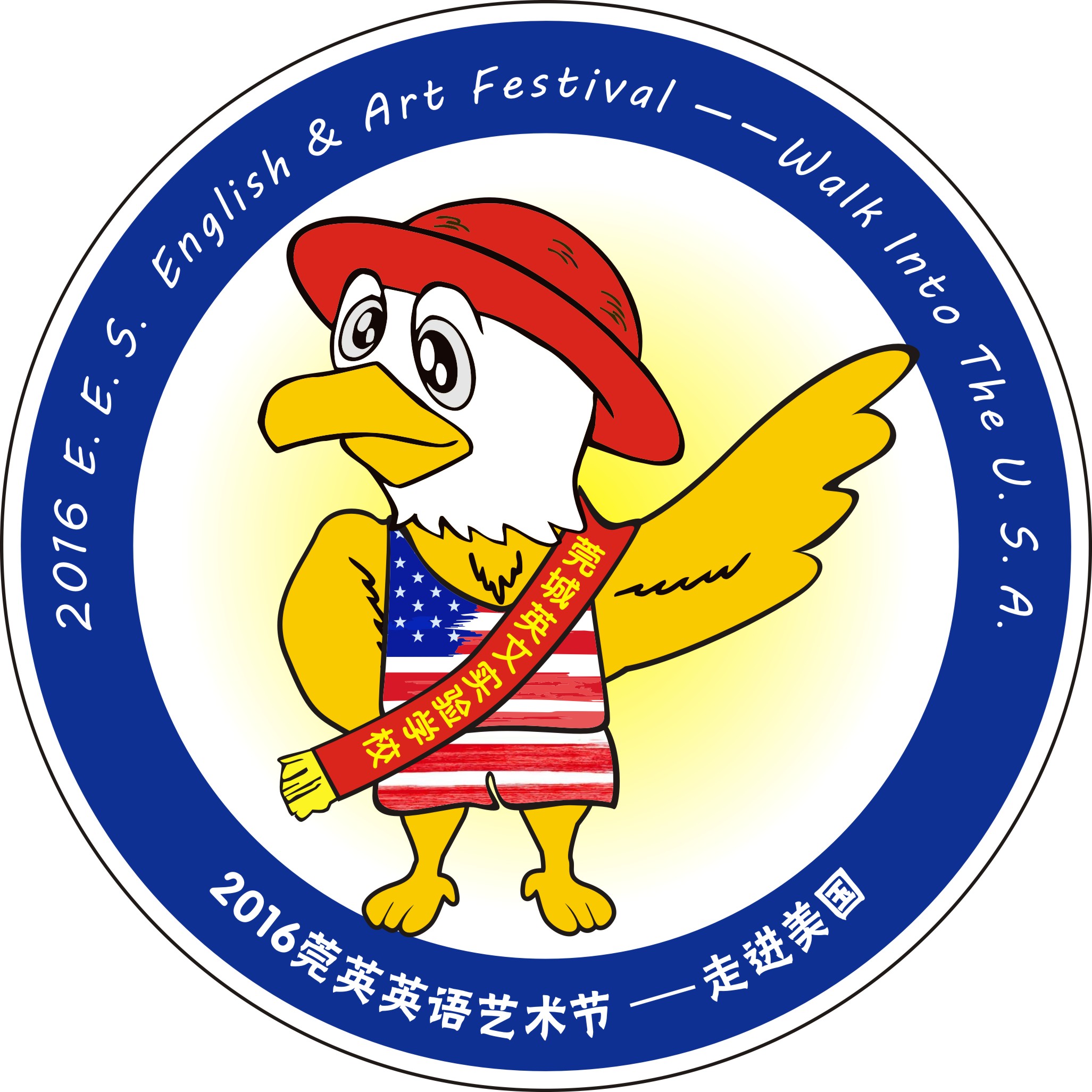 2016莞英英语艺术节邀请函