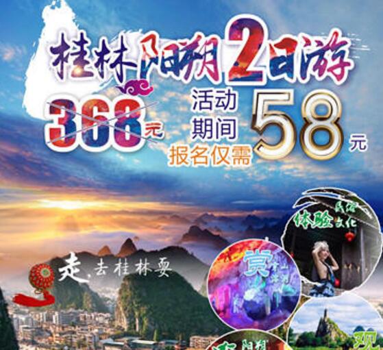 58元桂林阳朔2日游