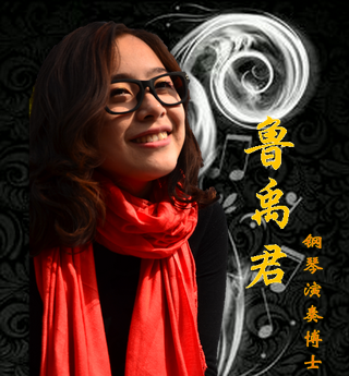 11.10】鲁禹君钢琴独奏音乐会