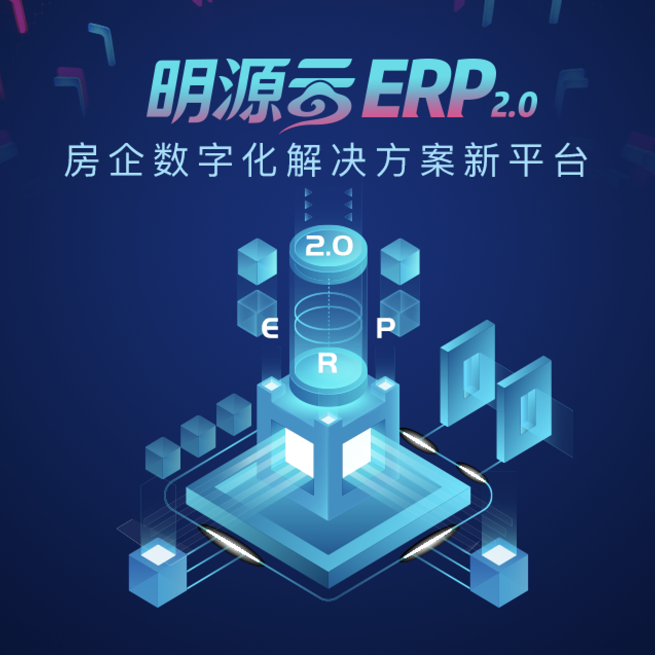 明源云ERP2.0