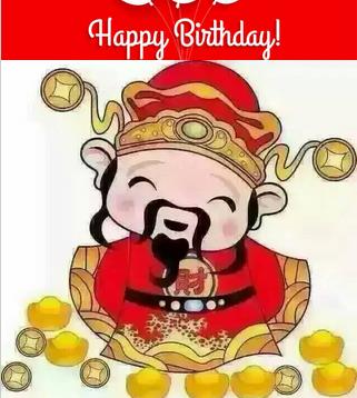 祝财神爷生日快乐！