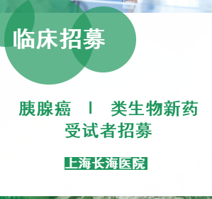 胰腺癌 I 类生物新药受试者招募-上海长海医院