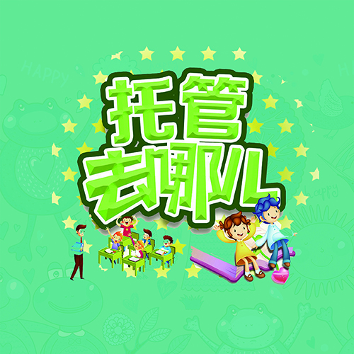 [副本]午托全托预科班，补习班招生中