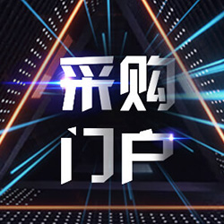 采購門戶·讓供需協(xié)同更簡單