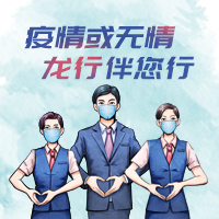 疫情或無(wú)情，龍行伴您行