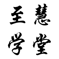 至慧学堂-龙港校区