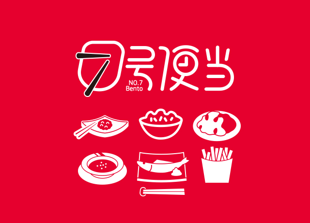 7号便当·7寻7味7号店