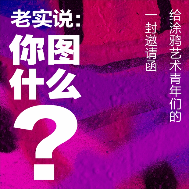 4000㎡龍缸呼喚涂鴉大神，B-BOY金小根召喚街舞大咖！