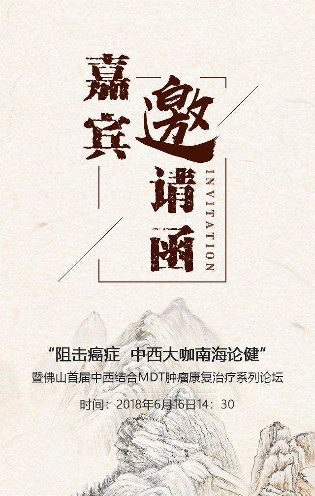 "阻止癌症 中西大咖南海论健"嘉宾邀请函