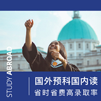 西南财大英国硕士预科，国外预科国内学