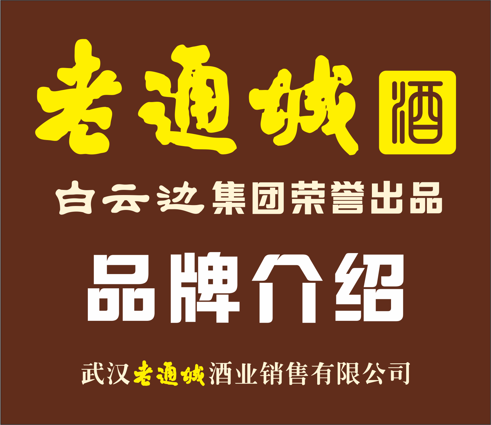 武汉老通城酒业销售有限公司