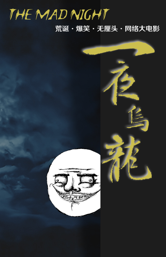 超囧·爆笑·無厘頭網(wǎng)絡大電影《一夜烏龍》