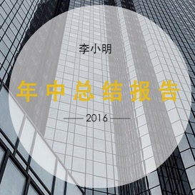 企業(yè)年中工作報告