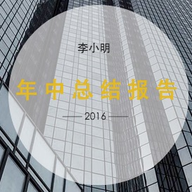 企業(yè)年中工作報(bào)告