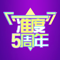 准度科技5周年庆典