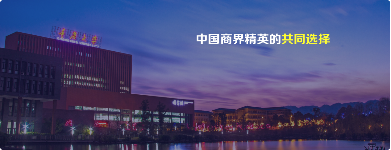 重庆大学国际学位总裁班