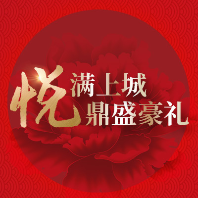 “悅”滿上城，鼎盛豪禮