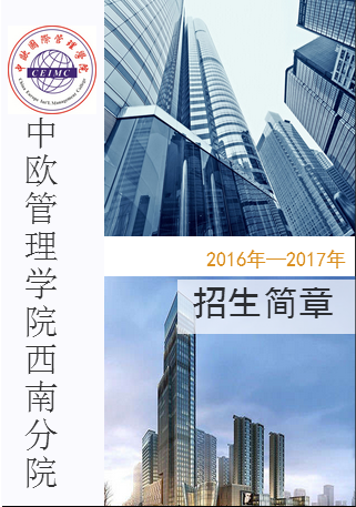 中欧管理学院西南分院简章