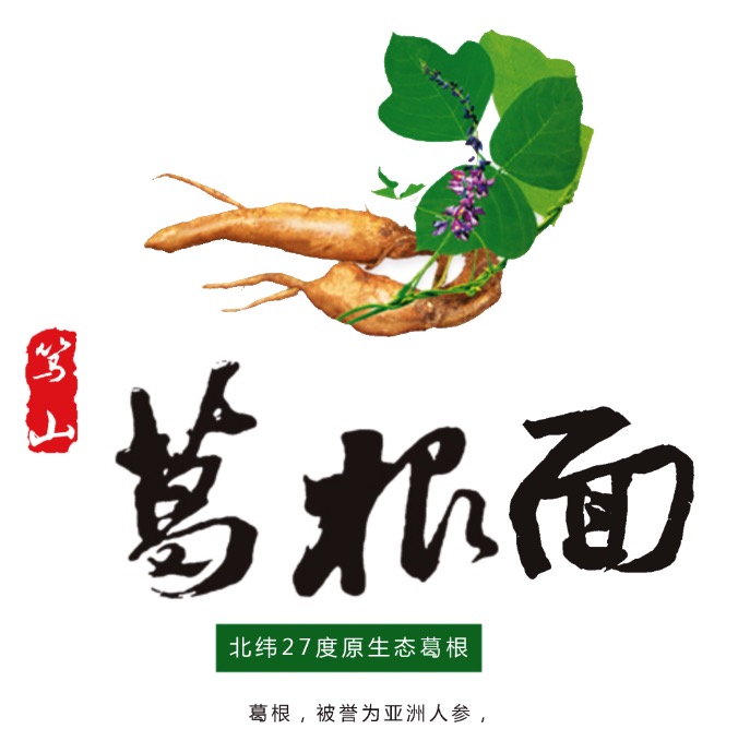 笃山葛根面