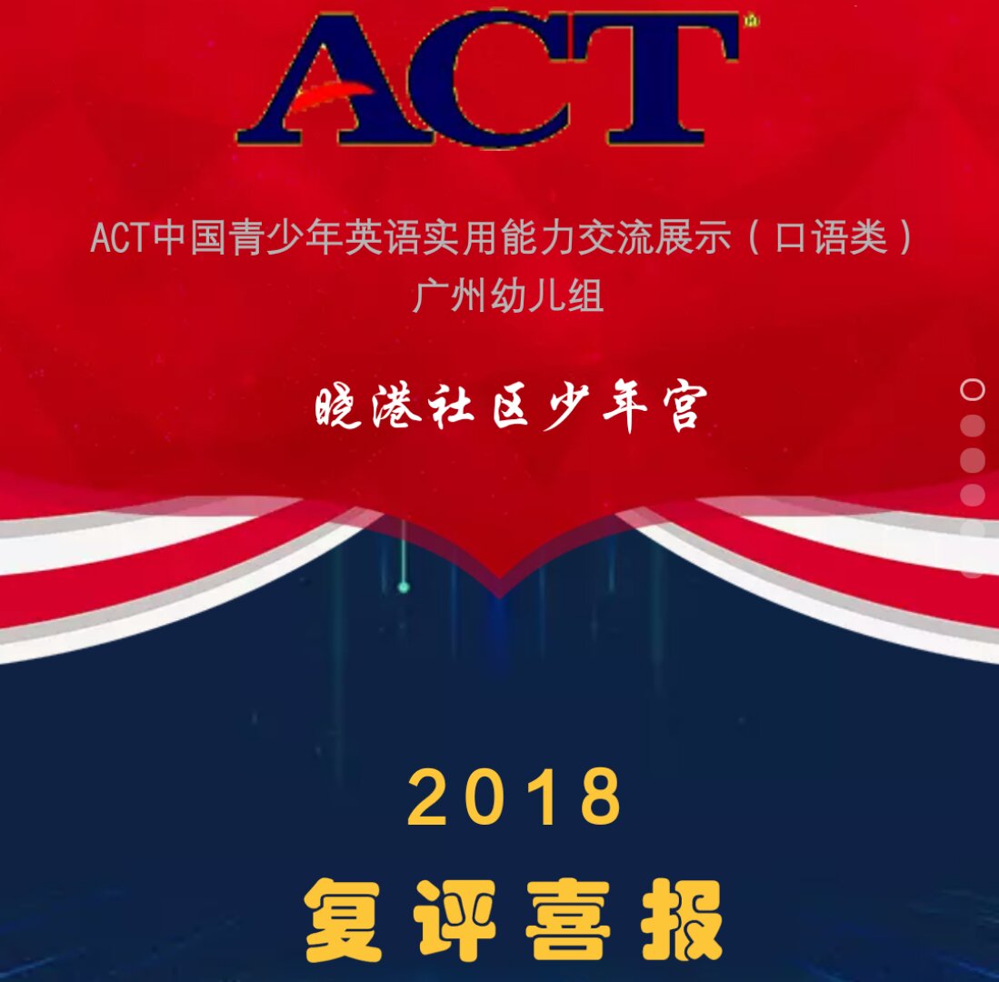 ACT中国青少年英语实用能力交流展示（复评喜报）