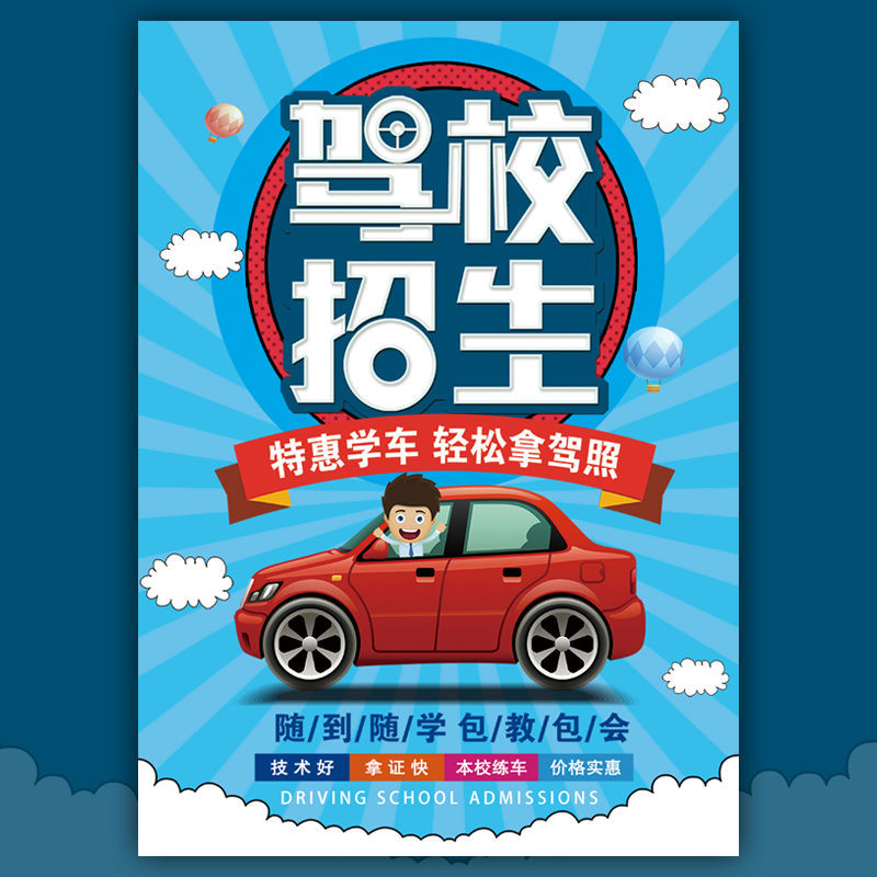 駕校招生 學(xué)車 考駕照 駕校簡介宣傳 學(xué)車培訓(xùn)