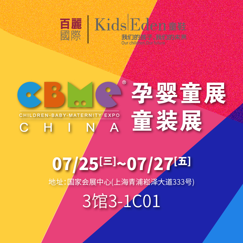 第18届CBME中国孕婴童展、童装展
