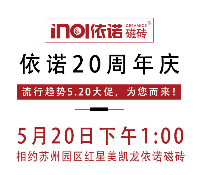 依诺磁砖20周年庆，520大促，我们不见不散！