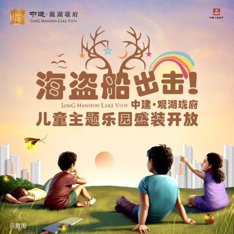 海盜船出擊！中建·觀湖瓏府兒童主題樂園盛裝開放！
