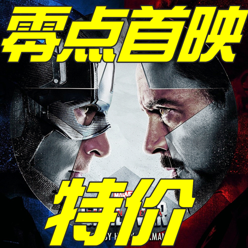 零點(diǎn)首映|《美國(guó)隊(duì)長(zhǎng)3》5月5日24:00現(xiàn)已開(kāi)始預(yù)售