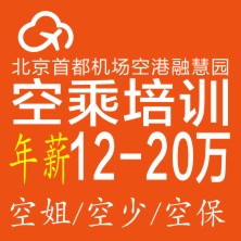 12-20万高薪空姐/空少/空保培训/高薪-梦从这里起飞！