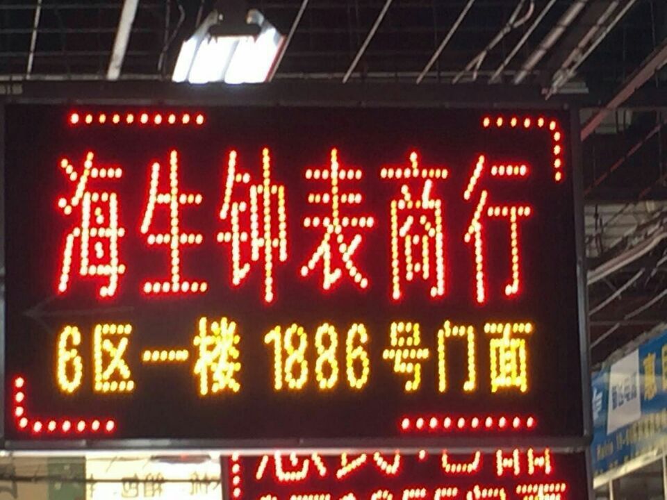 苏州海生钟表商行