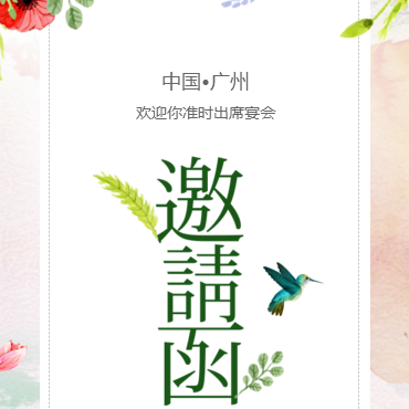 春季新品發布會清新風新品邀請函