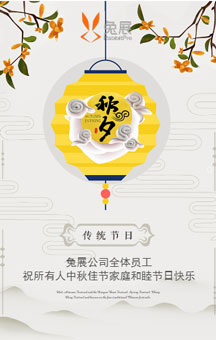 恒基物業(yè)中秋佳節(jié)祝福