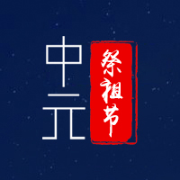 思念悠长，祭祖节安好