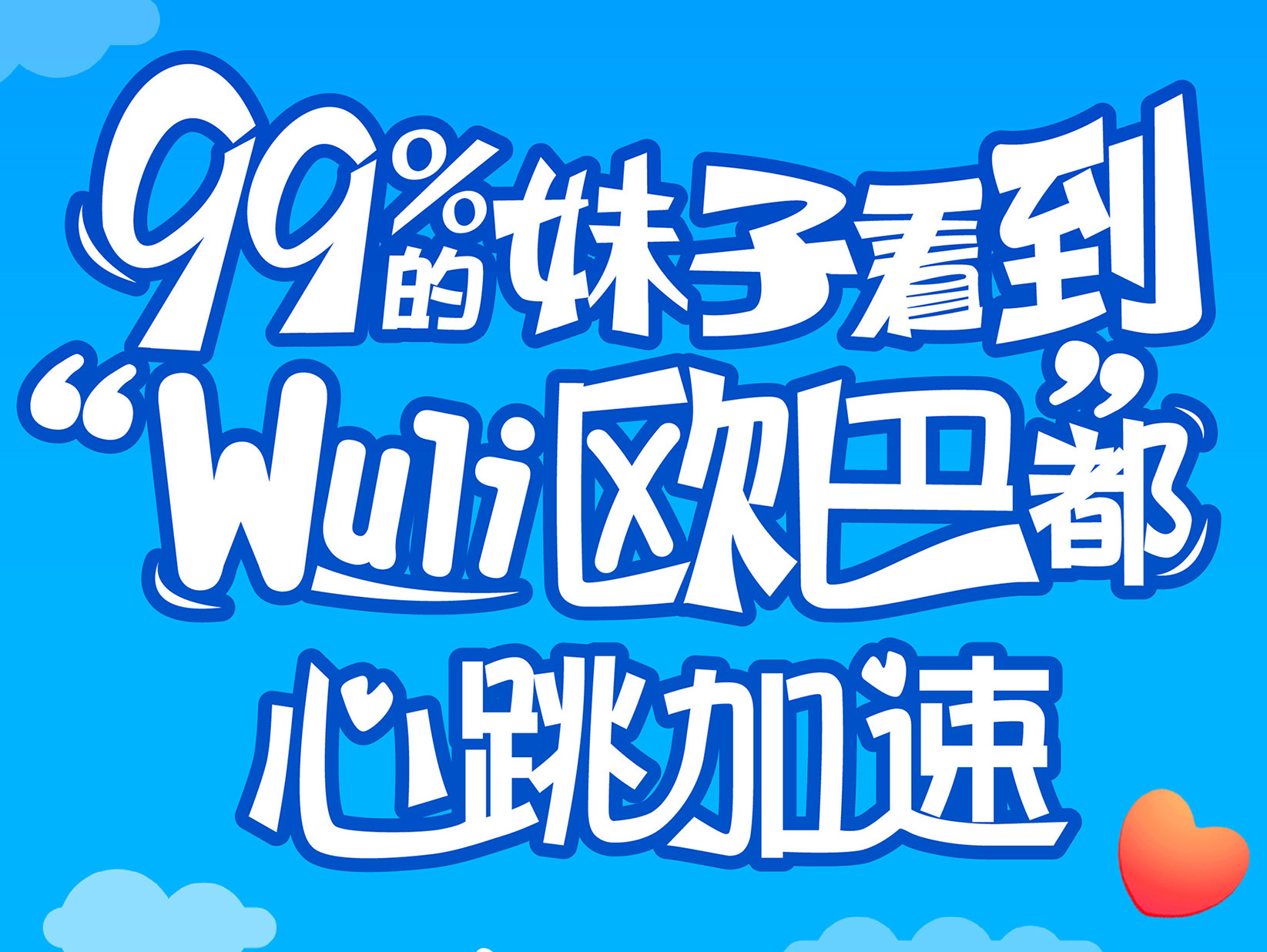 wuli歐巴~我只愛他！