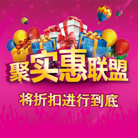 聚實惠家居聯盟