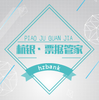 杭州銀行票據(jù)管家