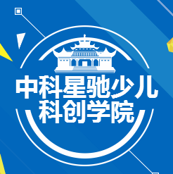 中科星驰少儿科创学院