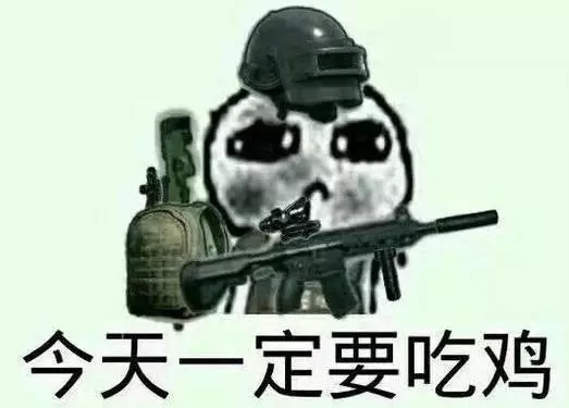 大吉大利 今晚吃鸡